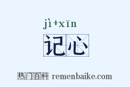 记心是什么意思的图片